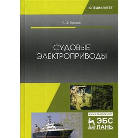 

Судовые электроприводы: Учебник. Бурков А.Ф.