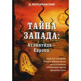 

Тайна Запада: Атлантида – Европа. Мережковский Д.