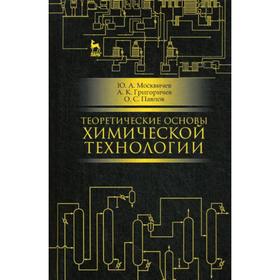 

Теоретические основы химической технологии: Учебное пособие. 4-е издание, стер. Москвичев Ю. А., Григоричев А. К