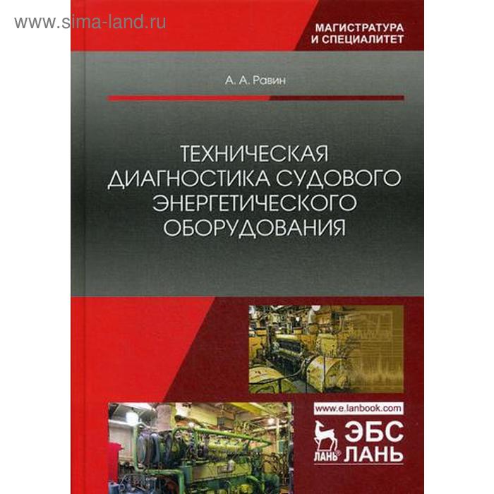 Техническая диагностика судового энергетического оборудования: Учебное пособие. Равин А.А. равин александр александрович контроль технического состояния судового энергетического оборудования учебное пособие спо