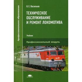 

Техническое обслуживание и ремонт локомотива. Электровоз серий ВЛ10, ВЛ10у. Учебник. Профессиональный модуль. Васильев Н.Е.