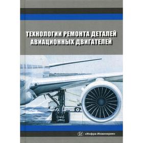 

Технологии ремонта деталей авиационных двигателей: учебное пособие. Безъязычный В.Ф.