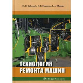 

Технология ремонта машин: Учебное пособие. Чеботарев М.И.