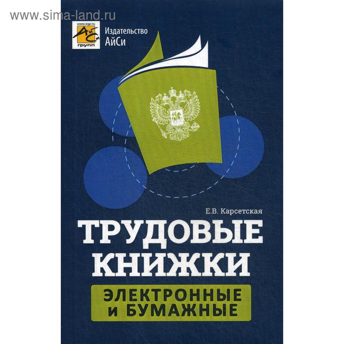 

Трудовые книжки: электронные и бумажные. Карсетская Е.В.