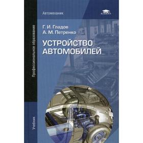 

Устройство автомобилей: Учебник. 5-е издание, стер. Гладов Г. И.