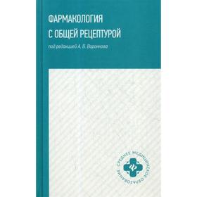 

Фармакология с общей рецептурой: Учебное пособие