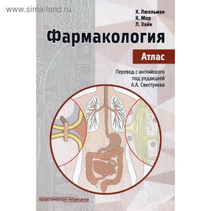 Фармакология. Атлас. Мор К., Хайн Л., Люлльман Х. хайн к хайн к 20 главных вещей в жизни все что тебе нужно