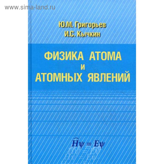 

Физика атома и атомных явлений. Григорьев Ю.М., Кычкин И.С.