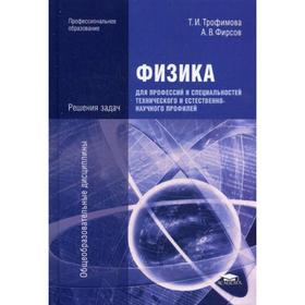 

Физика для профессий и специальностей технического и естественно-научного профилей. Решения задач. 3-е издание, стер. Трофимова Т. И.