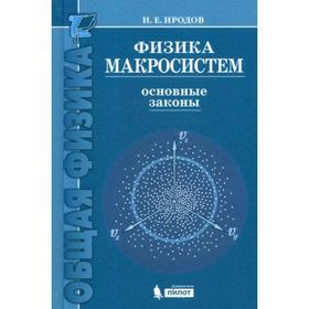 

Физика макросистем. Основные законы: Учебное пособие. 7-е издание. Иродов И. Е.