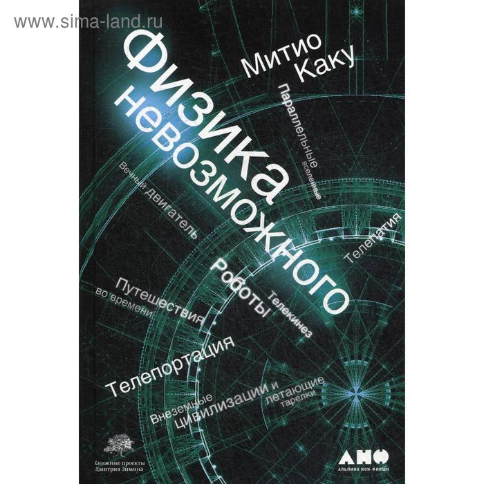 

Физика невозможного. 10-е издание. Каку М.