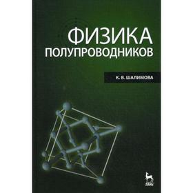 

Физика полупроводников. 4-е издание, стер. Шалимова К.В.