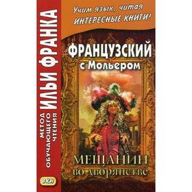 

Французский с Мольером. Мещанин во дворянстве