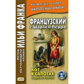 

Французский с Шарлем Перро. Кот в сапогах и другие сказки. Франк И., Зенаишвили С.