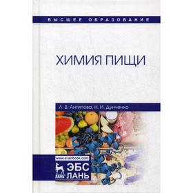 

Химия пищи: Учебник. 3-е издание, стер. Антипова Л. В., Дунченко Н. И.