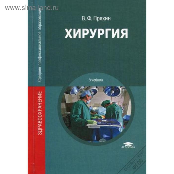 фото Хирургия. пряхин в.ф. под ред. чернова в.н. academia