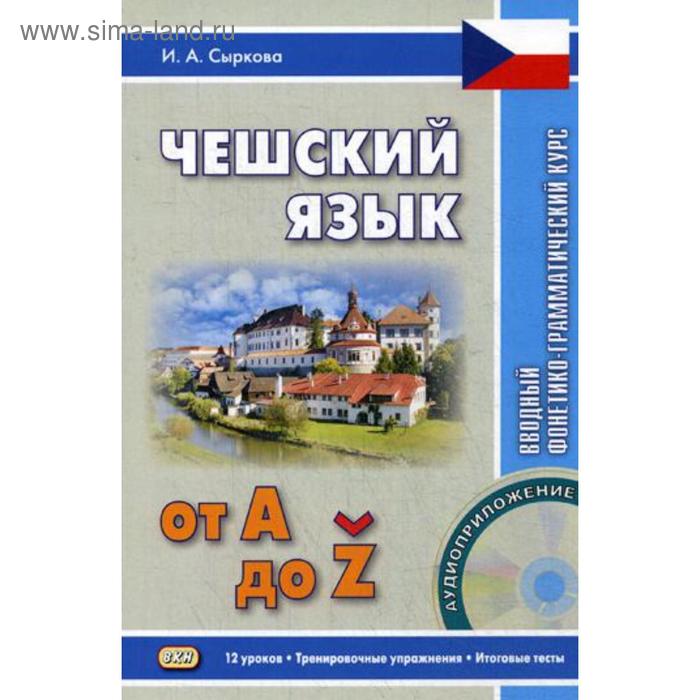 фото Чешский язык от а до z. вводный фонетико-грамматический курс. 2-е изд, испр. + cd. сыркова и. восточная книга