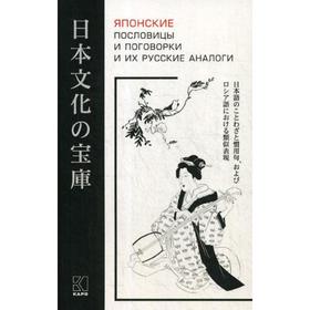 

Японские пословицы и поговорки и их русские аналоги. Сост. Хронопуло Л.Ю.