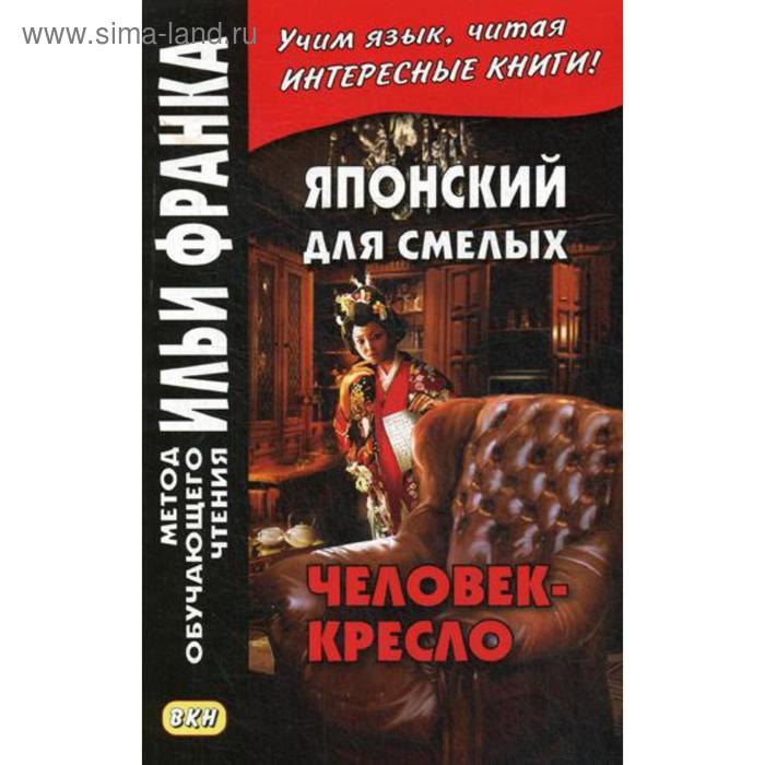 фото Японский для смелых. р. эдогава. человек-кресло. грушевский в. восточная книга