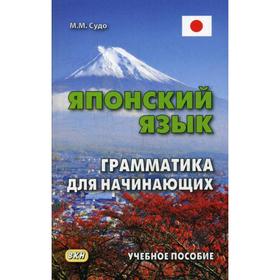 

Японский язык. Грамматика для начинающих. Учебное пособие. 3-е издание. Судо М.