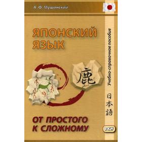 

Японский язык. От простого к сложному. 2-е издание. Мушинский А. Ф.