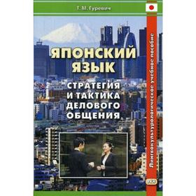 

Японский язык: стратегия и тактика делового общения: Учебное пособие. Гуревич Т.М.