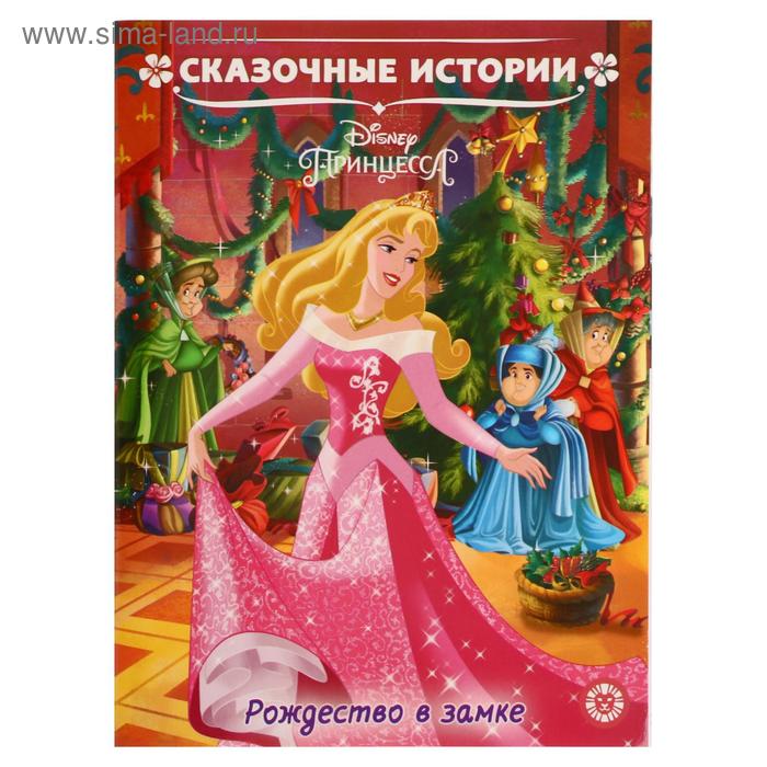 рождество в замке принцесса disney «Сказочные истории Рождество в замке. Принцесса Disney»