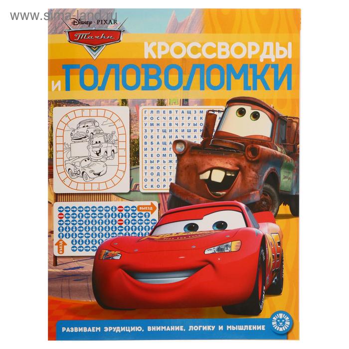 Кроссворды и головоломки «Тачки»