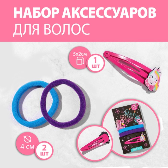

Резинки (2 шт.) и заколка для волос «Ты - чудо!», набор