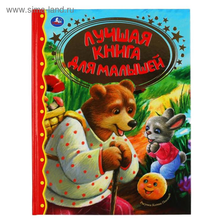 фото Лучшая книга для малышей. твер. пер. умка