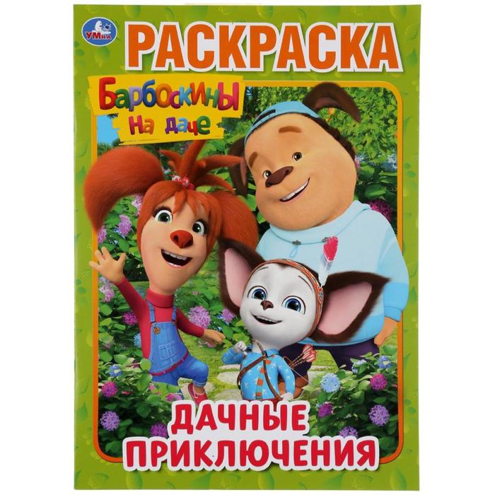 Раскраска «Дачные приключения. Барбоскины на даче», формат А4, 16 стр.