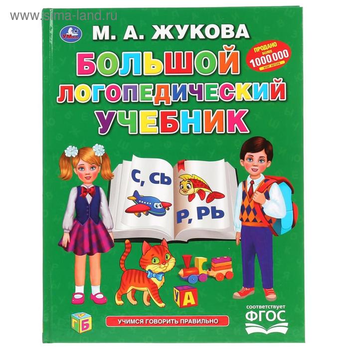 

Большой логопедический учебник, М.А. Жукова, 128 стр., твёрдый переплёт