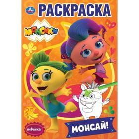 

Раскраска Монсай. Монсики. А5, 16 стр.