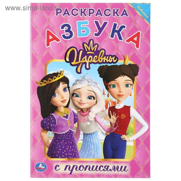 

«Раскраска с прописями Азбука. Царевны», 16 стр.