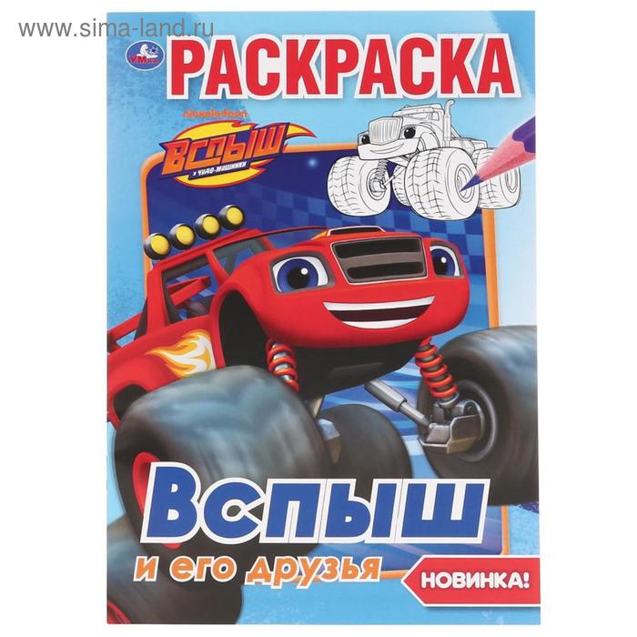 

Раскраска «Вспыш и его друзья», формат А5, 16 стр., Умка