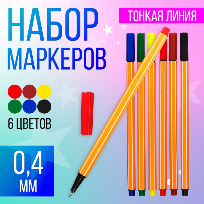 

Набор капиллярных ручек "Полоски", 6 цветов, МИКС