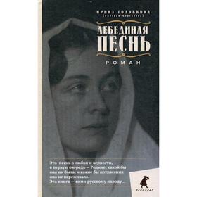 

Лебединая песнь (Побежденные): роман. Головкина И. (Римская-Корсакова)