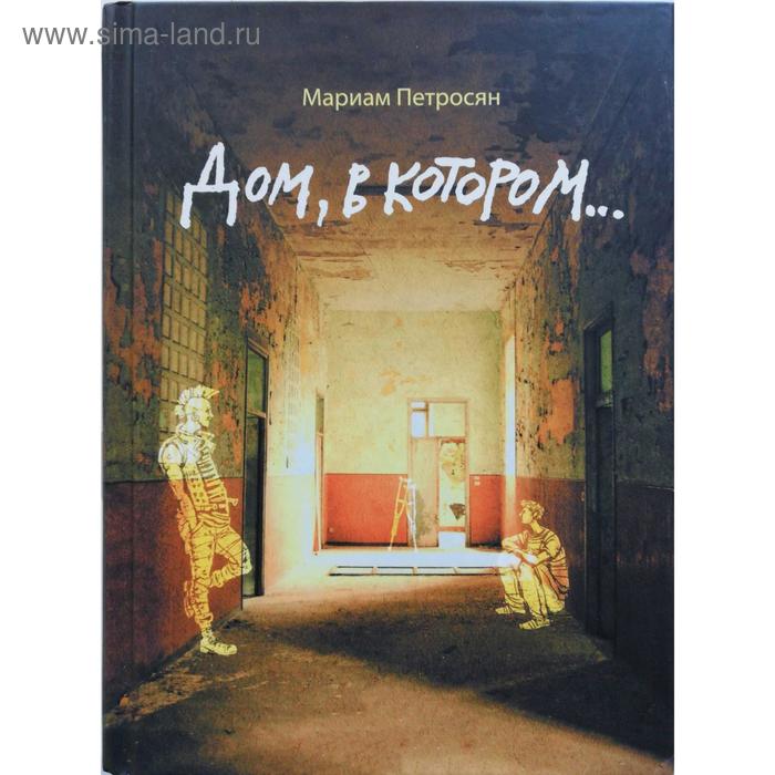 

Дом, в котором…. Петросян М.
