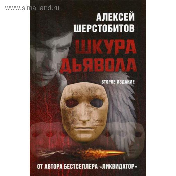 Шкура дьявола. 2-е издание. Шерстобитов А. Л. [Леша Солдат]