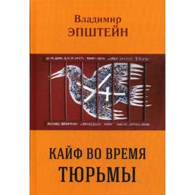 

Кайф во время тюрьмы. Эпштейн В.