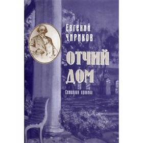 

Отчий дом. Семейная хроника. Чириков Е.
