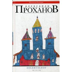

Политолог. Проханов А.