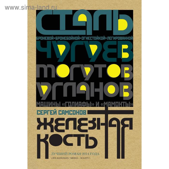 Железная кость: роман. Самсонов С.А. самсонов сергей анатольевич железная кость
