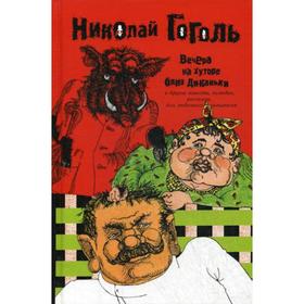 

Вечера на Хуторе близ Диканьки и др. повести, комедии, рассказы для любезного читателя. Гоголь Н.В.