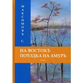 

На Востоке. Поездка на Амуръ. Максимовъ С.