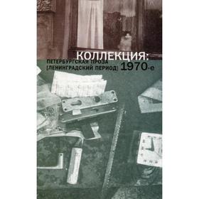 

Коллекция: Петербургская проза (ленинградский период). 1970-е