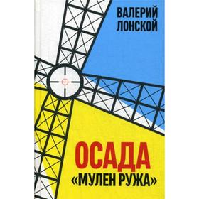 

Осада «Мулен ружа»: повесть. Лонской В.Я.