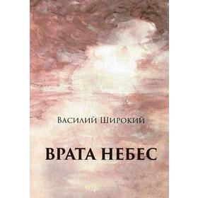 

Врата небес. Философический роман. Широкий В.