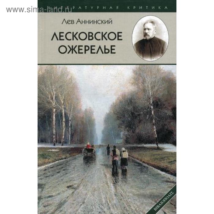 

Лесковское ожерелье. Анинский Л.