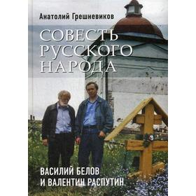 

Совесть русского народа. Василий Белов и Валентин Распутин. Грешневиков А.Н.